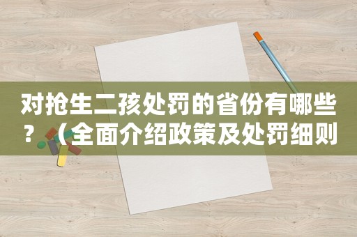 對(duì)搶生二孩處罰的省份有哪些？（全面介紹政策及處罰細(xì)則）