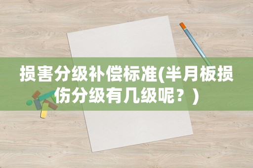 損害分級補償標準(半月板損傷分級有幾級呢？)