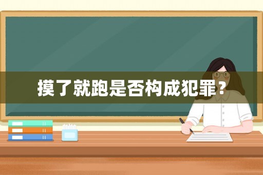 摸了就跑是否構(gòu)成犯罪？