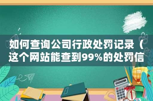 如何查詢公司行政處罰記錄（這個(gè)網(wǎng)站能查到99%的處罰信息）