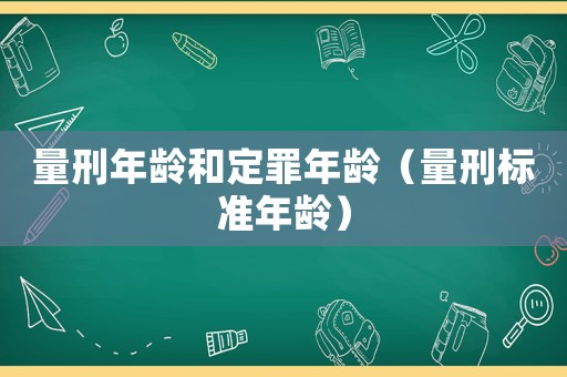 量刑年齡和定罪年齡（量刑標準年齡）