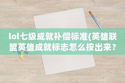 lol七級成就補償標準(英雄聯(lián)盟英雄成就標志怎么按出來？)