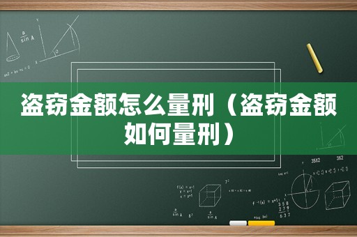 盜竊金額怎么量刑（盜竊金額如何量刑）