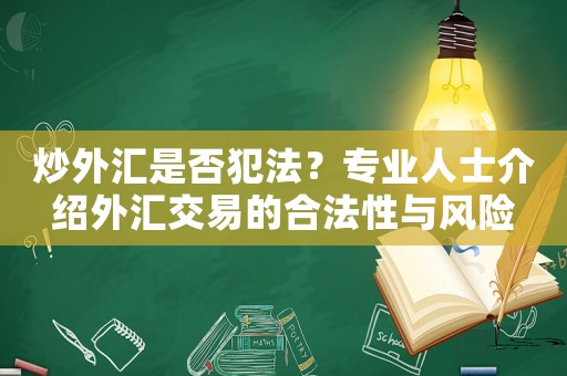 炒外匯是否犯法？專業(yè)人士介紹外匯交易的合法性與風(fēng)險(xiǎn)