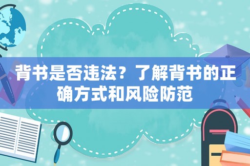 背書是否違法？了解背書的正確方式和風(fēng)險(xiǎn)防范