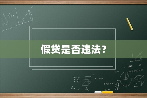 假貸是否違法？