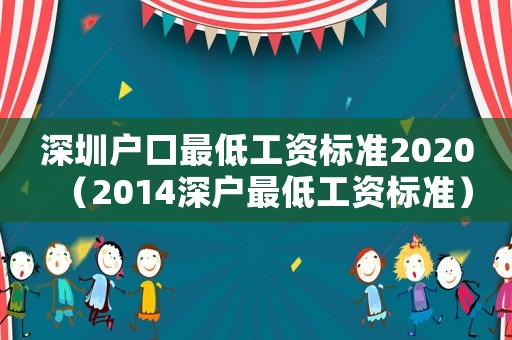 深圳戶口最低工資標準2020（2014深戶最低工資標準）