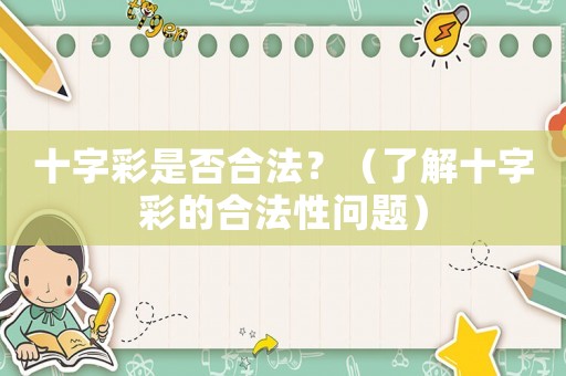十字彩是否合法？（了解十字彩的合法性問(wèn)題）