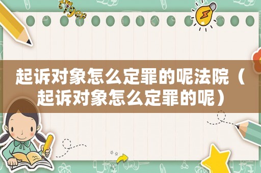 起訴對象怎么定罪的呢法院（起訴對象怎么定罪的呢）