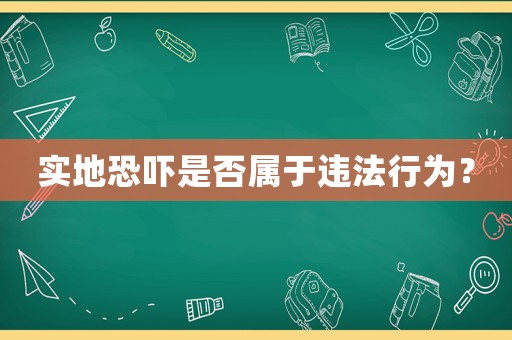 實地恐嚇是否屬于違法行為？