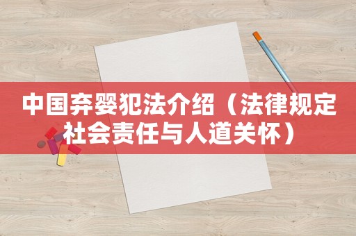 中國棄嬰犯法介紹（法律規(guī)定社會責任與人道關懷）