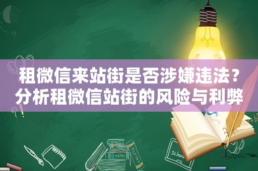 租微信來(lái)站街是否涉嫌違法？分析租微信站街的風(fēng)險(xiǎn)與利弊