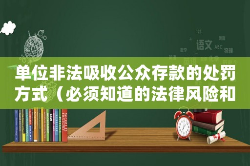 單位非法吸收公眾存款的處罰方式（必須知道的法律風(fēng)險(xiǎn)和應(yīng)對(duì)之策）