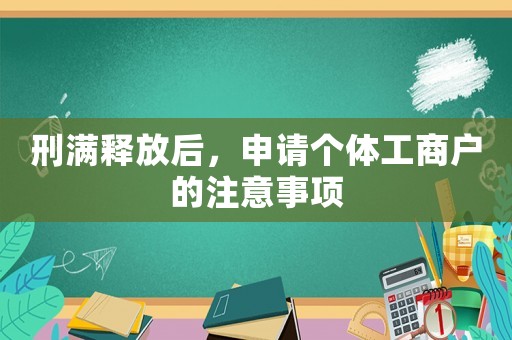 刑滿釋放后，申請個體工商戶的注意事項