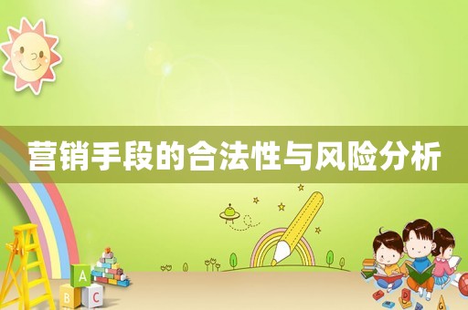 營銷手段的合法性與風(fēng)險分析