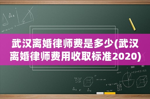 武漢離婚律師費(fèi)是多少(武漢離婚律師費(fèi)用收取標(biāo)準(zhǔn)2020)