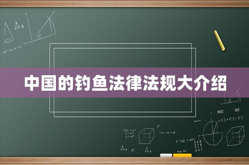 中國的釣魚法律法規(guī)大介紹