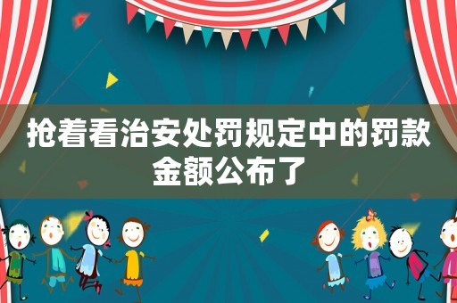 搶著看治安處罰規(guī)定中的罰款金額公布了
