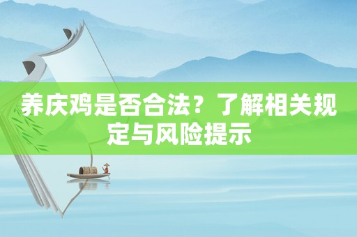 養(yǎng)慶雞是否合法？了解相關(guān)規(guī)定與風(fēng)險提示