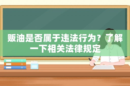 販油是否屬于違法行為？了解一下相關法律規(guī)定