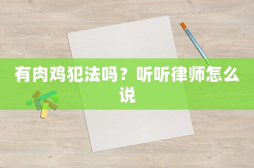 有肉雞犯法嗎？聽聽律師怎么說(shuō)