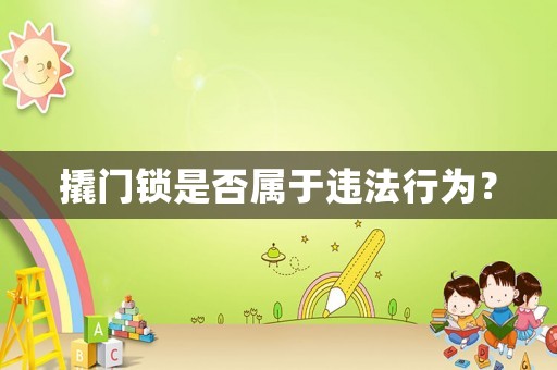 撬門鎖是否屬于違法行為？