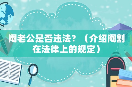 閹老公是否違法？（介紹閹割在法律上的規(guī)定）