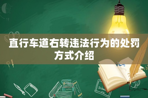 直行車道右轉(zhuǎn)違法行為的處罰方式介紹