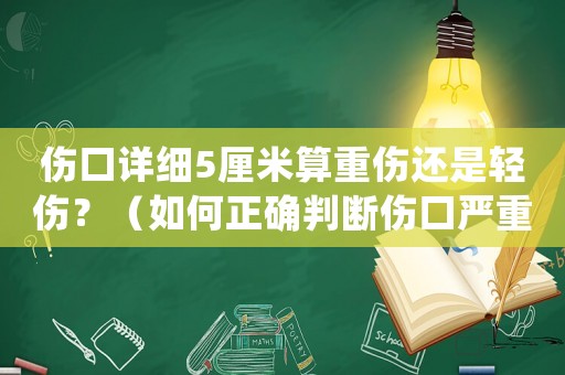 傷口詳細(xì)5厘米算重傷還是輕傷？（如何正確判斷傷口嚴(yán)重程度）
