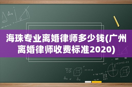 海珠專業(yè)離婚律師多少錢(廣州離婚律師收費標(biāo)準(zhǔn)2020)