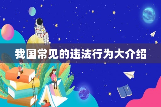 我國常見的違法行為大介紹