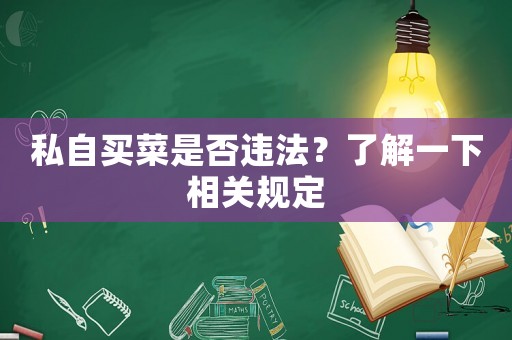 私自買菜是否違法？了解一下相關(guān)規(guī)定
