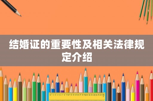 結(jié)婚證的重要性及相關(guān)法律規(guī)定介紹