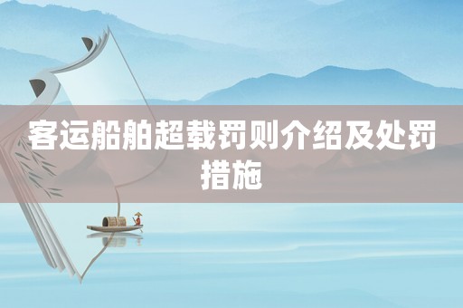 客運船舶超載罰則介紹及處罰措施