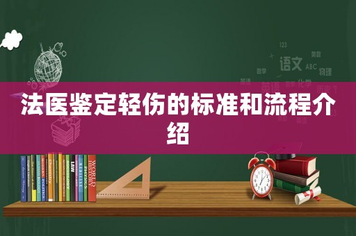 法醫(yī)鑒定輕傷的標(biāo)準(zhǔn)和流程介紹