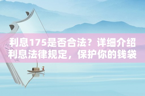 利息175是否合法？詳細(xì)介紹利息法律規(guī)定，保護(hù)你的錢(qián)袋子
