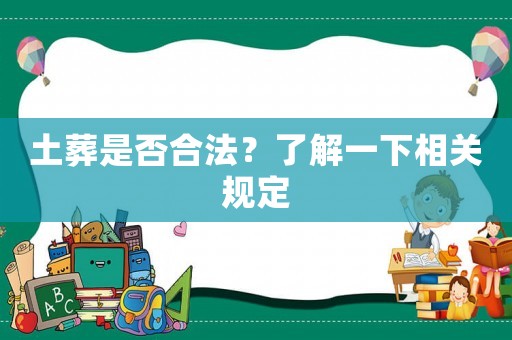 土葬是否合法？了解一下相關(guān)規(guī)定