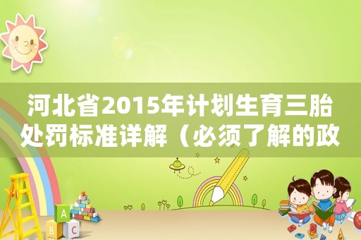 河北省2015年計劃生育三胎處罰標(biāo)準(zhǔn)詳解（必須了解的政策細(xì)節(jié)）