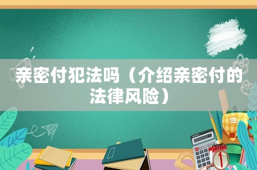 親密付犯法嗎（介紹親密付的法律風(fēng)險）