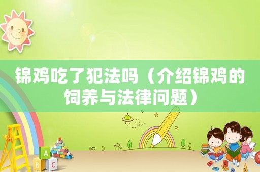 錦雞吃了犯法嗎（介紹錦雞的飼養(yǎng)與法律問題）