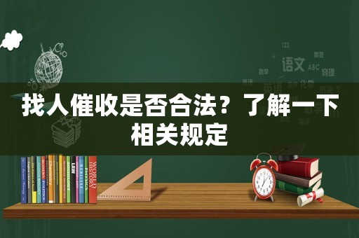 找人催收是否合法？了解一下相關(guān)規(guī)定