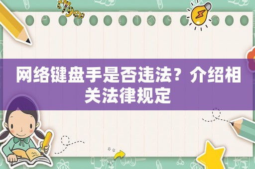 網絡鍵盤手是否違法？介紹相關法律規(guī)定