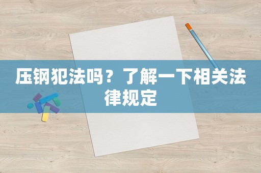 壓鋼犯法嗎？了解一下相關(guān)法律規(guī)定