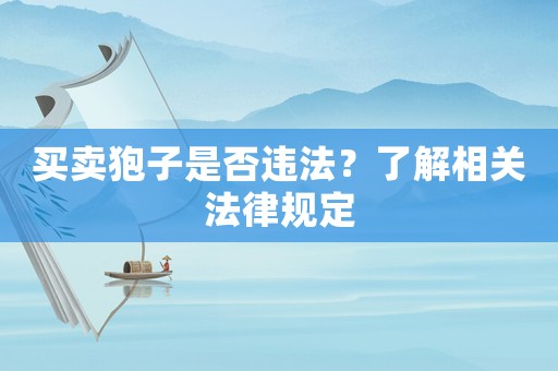 買賣狍子是否違法？了解相關法律規(guī)定