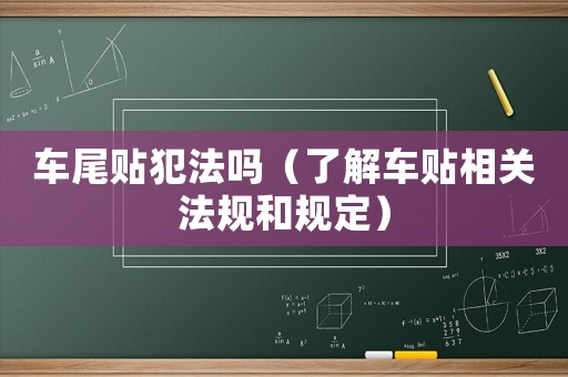 車尾貼犯法嗎（了解車貼相關(guān)法規(guī)和規(guī)定）