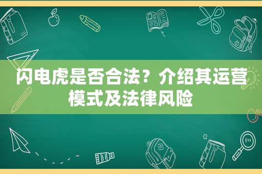 閃電虎是否合法？介紹其運(yùn)營模式及法律風(fēng)險(xiǎn)