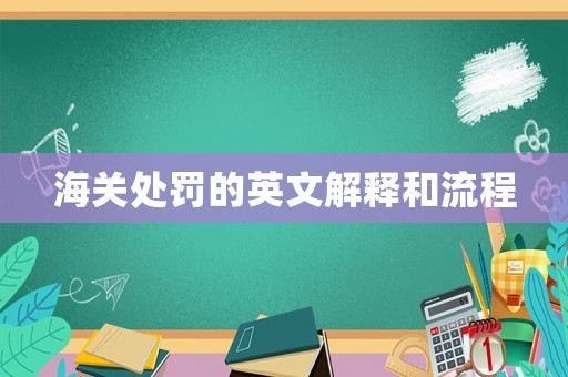 海關(guān)處罰的英文解釋和流程