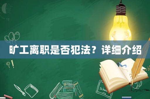曠工離職是否犯法？詳細介紹
