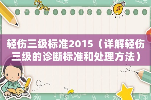 輕傷三級標(biāo)準(zhǔn)2015（詳解輕傷三級的診斷標(biāo)準(zhǔn)和處理方法）