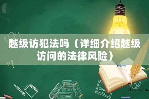 越級訪犯法嗎（詳細介紹越級訪問的法律風險）